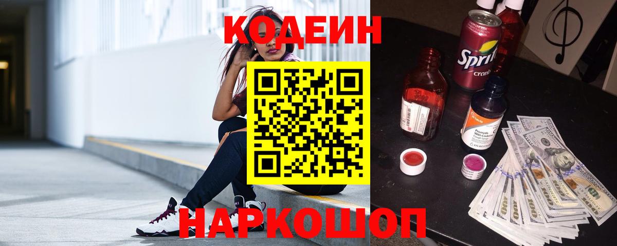 Кодеин напиток Lean (лин)  Вход с VPN  Балабаново 